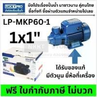 ราคา ปั๊มหอยโข่ง LUCKY PRO LP-MKP60-1 0.5 แรงม้า / 370W สำหรับน้ำสะอาด แท้ มีประกัน (1733930698279192116)