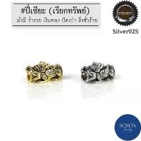 ราคา ชาร์มปี่เซียะ ชาร์มเงินแท้ ชาร์มแพนโดร่า Charm Pandara ปี่เซียะเงิน ชาร์มมงคล ชาร์มนำโชค ชาร์ม สายมู 2002-2003 (1733762577881007154)