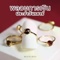 ราคา MIZUCHOL แหวนพลอยเสริมดวงวันเสาร์ Lucky Me Red Garnet Ring (1734334155654268694)