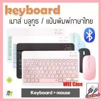 ราคา [เก็บเงินปลายทาง] [Th Stock&Cod] ⭐ [Thai Keyboard] ⭐ Bluetooth Keyboard Thai Keyboard Wireless Bluetooth Keyboard Thai Keyboard Bluetooth, Mouse Bluetooth, iPad Keyboard, Mouse, (1734365944573888038)