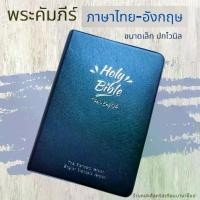 ราคา พระคัมภีร์ไทย-อังกฤษ ปกไวนิล สีกรมท่า 11.4x16.5 cm bible thai-english พระคริสตธรรมคัมภีร์ พระเจ้า คริสเตียน พระเยซู (1733762306376959158)