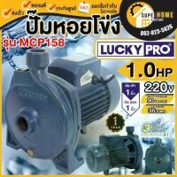 ราคา LUCKY PRO ปั๊มน้ำหอยโข่ง 1 นิ้ว แรงม้า MCP158 ปั้มน้ำหอยโข่ง LUCKYPRO รุ่น MCP-158 ปั๊มหอยโข่ง ปั้มหอยโข่ง (1733514595752904509)