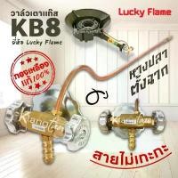 ราคา วาล์วเตาแก๊ส KB8 ยี่ห้อ Lucky Flame ทองเหลืองแท้ 100% ให้ไฟแรง หางปลาตั้งฉาก สายแก๊สไม่เกะกะ เตาเร่ง เตาแม่ค้า เตาฟู่ (1733095820790039745)