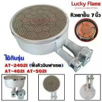 ราคา COD Lucky Flame หัวเตาชั้น อินฟาเรด ขนาด 7นิ้ว (อะไหล่แท้) ใช้กับรุ่น AT-402I,AT-502I,AT-2402I (1733691498057270906)