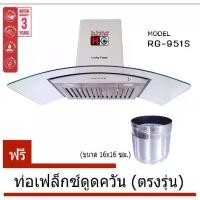 ราคา Lucky flame เครื่องดูดควัน RG-951S กำลังดูด 950ลบ.ม ต่อชั่วโมง (1729736646633556611)