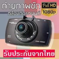 ราคา COD Car Dvr Cam Cheaper, Car Camera, Cheap and Good, G30, Thai Language Article, Menu, Meun, Ready to Ship from Thailand. (1734070966907602285)