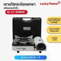 ราคา Lucky Flame แก๊สปิคนิก มินิ เตาแก๊สกระป๋อง LF90MINI LF 90MINI LF-90MINI LF90 LF-90 mini (1733240065459258604)