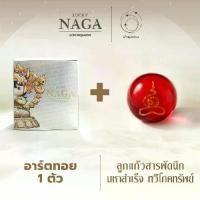 ราคา LUCKY NAGA อาร์ตทอยพญานาค อาร์ตทอยสายมู 1 ตัว พร้อมลูกนิมิตสมบัตินาคราช 1 ลูก + แถมลูกแก้วสารพัดนึก มหาสำเร็จ ทวีโภคทรัพย์ 1 ลูก (1732882445808796827)