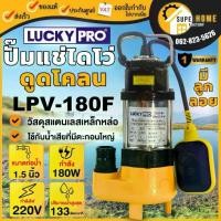 ราคา แท้ ส่งด่วนLUCKY PRO ปั๊มแช่ ลูกลอย รุ่น LP-V180F ท่อ 1/4 นิ้ว กำลัง วัตต์ ดูดโคลน น้ำเสีย lpv180f ปั๊มจุ่ม (1733528072694826048)