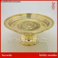 ราคา ♞THAI BRONZE - โตกทองเหลือง โตกโปร่ง พานทองเหลือง ขันโตก ทองเหลืองแท้ ขอบหยัก ลวดลายแกะสลัก☃ (1734299917193282891)