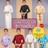 ราคา (พร้อมส่ง) ชุดไทยจิตรลดา อัดกาวทั้งชุด เกรดพรีเมียม ชุดจิตรลดาสีขาว ชุดจิตรลดาสีดำ ชุดทำบุญ ชุดเข้าวัด thai uniform (1733940328080770851)