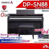 ราคา Samick DP-SN88 เปียโนไฟฟ้า Digital Piano รับประกันศูนย์ Music Arms (1734005539562489672)