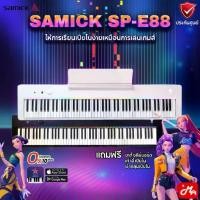 ราคา Samick SP-E88 Digital Piano เปียโนไฟฟ้า รับประกันศูนย์ Music Arms (1734092225147668296)