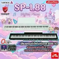 ราคา Samick SP-L88 Digital Piano เปียโนไฟฟ้า SPL88 รับประกันศูนย์ Music Arms (1734180760466458440)