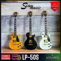 ราคา ส่งฟรี SiamMusic ทรง Lespaul กีต้าร์ไฟฟ้า ของแถมเพียบ ทรง Gibson lespaul กีต้าร์ ไฟฟ้า สยามมิวสิค Siam Music LP50S (1729731516801059067)
