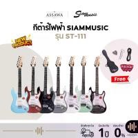 ราคา พร้อมส่ง กีต้าร์ไฟฟ้า SiamMusic ของแถมเพียบ ทรง Fender Stratocaster กีต้าร์ ไฟฟ้า สยามมิวสิค Siam Music (1729590580249987323)