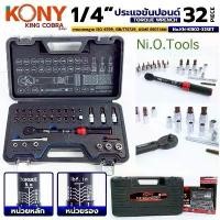 ราคา KONY ประแจขันปอนด์ 1/4" แรงบิด 5-25Nm ด้ามขันปอนด์ 32ตัว/ชุด ซีรี่ส์ KING COBRA No.KN-KB02-32SET สเปก : ประแจขันปอนด์ - 1/4"DR - แรงบิด หน่วยหลัก 5-25Nm, หน่วยรอง : 44.3-221.3 น (1733933016429921799)