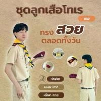 ราคา [ผ้าโทเร] ชุดลูกเสือครูผู้ชาย ชุดผู้กำกับลูกเสือชาย ผ้าโทเรเกรดพรีเมี่ยม ชุดครูลูกเสือไซส์ใหญ่ thai uniform (1733862732949063459)