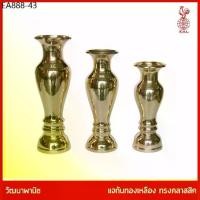 ราคา THAI BRONZE - แจกันทองเหลืองทรงคลาสสิค แจกันธธรรมดา แจกันดอกไม้ ไหว้พระ สีทอง มีหลายขนาด (1734169087413225076)