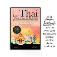 ราคา [จัดส่งทันที] หนังสือ Learn Thai : Quick Guide for Beginners คู่มือเรียนภาษาไทยสำหรับชาวต่างชาติ ค.6 : ภาษาไทย การใช้ภาษาไทย ภาษาไทยสำหรับชาวต่างชาติ (1734299426338670009)