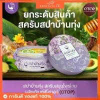 ราคา (ของแท้+พร้อมส่ง)สปาบ้านทุ่ง งามพริ้ง สครับสมุนไพร ขัดผิว Ngampring Spa Ban Thung Scrub Herb Thai (1733803326701930132)