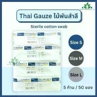 ราคา Thai gauze ไม้พันสำลีปลอดเชื้อ (sterile) 6" ไซส์ S M L ซองละ 5 ก้านx50 ซอง ก้านพันสำลี สำลีก้านปลอดเชื้อ sterile cotton swab (1733637861907989939)