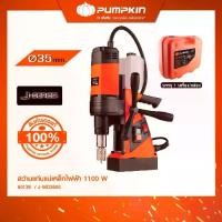 ราคา PUMPKIN J-Series สว่านแท่นแม่เหล็กไฟฟ้า J-MD3500/50139 (1733167104173573804)