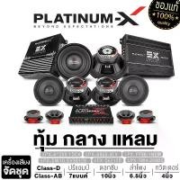 ราคา CODชุดเครื่องเสียงรถยนต์ Platinum-X Ex-Series / ซับวูฟเฟอร์ 12 นิ้ว, ซับวูฟเฟอร์ 10 นิ้ว, เพาเวอร์แอมป์ Class-D, เพาเวอร์แอมป์ Ab 4Ch, ปรีแอมป์ 7 แบนด์, ลำโพงกลาง 6.5 นิ้ว + ทวีต (1734301687335126271)
