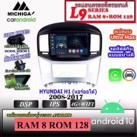 ราคา จอแอนดรอยตรงรุ่นติดรถยนต์ HYUNDAI H1 แอร์ออโต้ 2008-2017 9นิ้ว MICHIGA L9 SERIES รองรับ APPLECARPLAY ANDROIDAUTO CPU 8CORE จอแอนดรอยตรงรุ่น,เครื่องเสียงติดรถยนต์ (1729660042776513412)