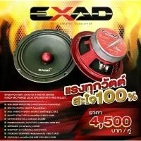 ราคา ลำโพงเสียงกลางEXAD รุ่นRED KK Series 6.5นิ้ว 8 นิ้ว(ต่อคู่) (1734360807136593293)