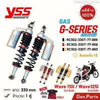 ราคา โช๊ค YSS เวฟ110i เวฟ125i 2021ขึ้นไป G-Series GAS 330mm RC302-330T-77-889 Wave110i/125i โช้คหลัง แก๊ส COD (1732936400037644089)