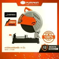 ราคา PUMPKIN J-Series แท่นไฟเบอร์ตัดเหล็ก 2,700 วัตต์ J-T1428 ใช้งานตัดเหล็ก สำหรับช่างมืออาชีพ/50164 (1733166675586614956)