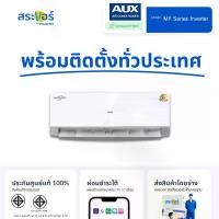 ราคา New 2025 AUX รุ่น MF series Inverter 2025 เบอร์ 5 3 ดาว แอร์ติดผนัง ระบบอินเวอร์เตอร์ (1732211441036462392)