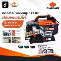 ราคา PUMPKIN เครื่องฉีดน้ำแรงดันสูง รุ่น Berlin Heavy series รุ่นปรับแรงดัน แรงดัน 170 บาร์ 33376 (1731520539681786034)