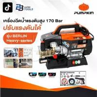ราคา PUMPKIN เครื่องฉีดน้ำแรงดันสูง รุ่น Berlin Heavy series รุ่นปรับแรงดัน แรงดัน 170 บาร์ 33376 (1731692729453676865)