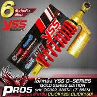 ราคา โ ช ้ ค ห ล ั งYSS โช้คหลัง CLICK125i, รุ่น GOLD SERIES สำหรับ CLICK125i,CLICK150i รหัส OC302-330TJ-17853M สปริงแดง/กระบอกทอง แท้ 100% (1734301417556771927)