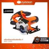 ราคา PUMPKIN J-Series เลื่อยวงเดือนตัดอเนกประสงค์ 4 นิ้ว 730 วัตต์ พร้อมใบเลื่อยตัดเหล็ก 4 นิ้วx24 ฟัน/50163 (1733166711737648812)