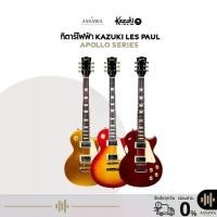 ราคา กีตาร์ไฟฟ้า Kazuki Apollo Les Paul กีตาร์ไฟฟ้า Kazuki Apollo Series กีต้าร์ไฟฟ้า ทรง Les-paul Humbucker คู่ (1733103570462213371)