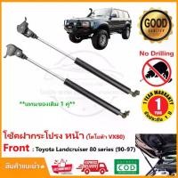 ราคา 【จัดส่งทันที】 โช้คฝากระโปรงหน้า Toyota Landcruiser 80 series (1990-1997) 1 คู่ ซ้าย ขวา OEM VX80 รับประกัน 1 ปี (1733191402169731063)
