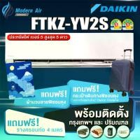 ราคา Daikin แอร์ติดผนังระบบอินเวอร์เตอร์ รุ่น Daikin Superior Max Inverter KZ Series FTKZ YV2S (พร้อมติดตั้งเขตกรุงเทพและปริมณฑล) (1729754084923443995)