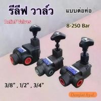 ราคา รีลีฟวาล์วไฮดรอลิค วาล์วไฮดรอลิก (Relief Valve) RV Series (1734355826335057534)