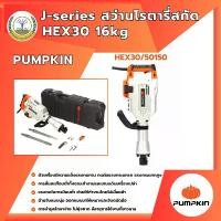 ราคา PUMPKIN J-series สว่านโรตารี่สกัด HEX30 16kg HEX30/50150 (1732666624912689024)
