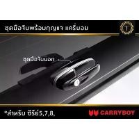 ราคา ♥ชุดกุญแจมือเปิดฝาท้าย # มือจับแครี่บอย สำหรับหลังคา Carryboy รุ่น SERIES-5 / 7 / 8 (ของแท้100%สินค้าพร้อม ลูกกุญแจ2ดอก)❖ (1734355628205114747)