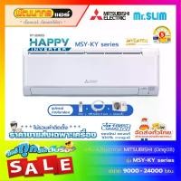 ราคา แอร์มิตซูบิชิอิเล็คทริค (Mitsubishi Electric) รุ่น MSY-KY Series : Happy Inverter (1731518121527970158)