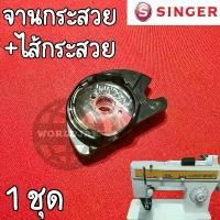 ราคา (1 ชุด) SINGER จานกระสวย พร้อม ไส้กระสวย จานกระสวยหงาย ไส้กระสวยหงาย จักรซิกแซกซิงเกอร์ รุ่น 974248 คุณภาพดี พร้อมส่ง (1734167614181770674)