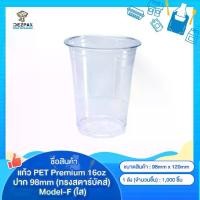 ราคา (1ลัง/ออเดอร์) แก้ว PET Premium 16oz ปาก 98mm (ทรงสตาร์บัคส์) Model-F (ใส) (1734198692477765169)
