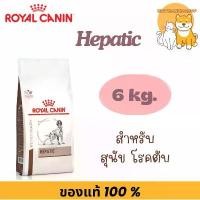 ราคา Royal canin Hepatic dog 6 kg. Exp.04/2027 อาหารสำหรับสุนัขโรคตับ (1734359492761978223)