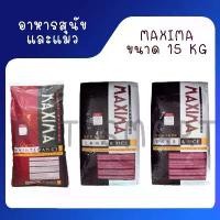 ราคา อาหารแมว และอาหารสุนัข Maxima 15 Kg แม็กซิม่า Cat maxima / Dog maxima ขนาด 15 กิโลกรัม 1 กระสอบ (1733864620476564557)