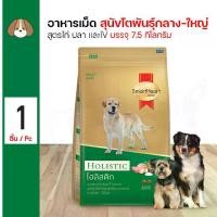 ราคา Smartheart Gold Adult Dog Holistic Formula 7.5 kg (1733850995800770365)