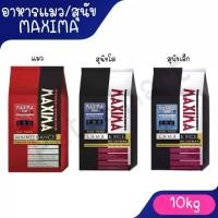 ราคา [พร้อมส่ง] อาหารแมวและอาหารสุนัข Maxima 10 กก. Maxima Cat Maxima / Dog Maxima ขนาด 10 กิโลกรัม 1 ถุง (1733890827716953388)